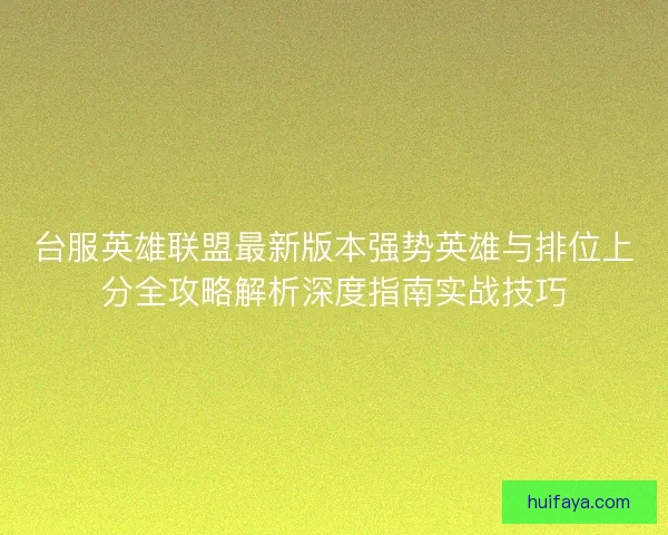 台服英雄联盟最新版本强势英雄与排位上分全攻略解析深度指南实战技巧