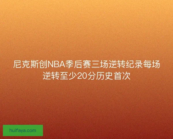 尼克斯创NBA季后赛三场逆转纪录每场逆转至少20分历史首次